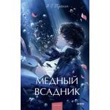 ВечныеИсторииYoungAdult Пушкин А.С. Медный всадник (сборник), (Эксмо,МаннИвановИФербер, 2026), 7Б, c.224