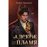Джукич А.В. Кн.2 Адское пламя (Цикл 