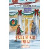 TokРождественскиеУбийства Рождественские тайны книжного магазинчика (сборник) (сост. Пенцлер О.) (+QR-код для аудио), (Эксмо,INSPIRIA, 2026), 7Б, c.416