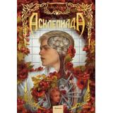 Paracosm Асклепиада (фэнтези), (Эксмо,МаннИвановИФербер, 2026), 7Б, c.432
