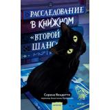 КлубУбийств Вендитто  С. Расследование в книжном 