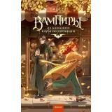 RedVioletБольшеЧемМагия Gadezz Вампиры из книжного клуба по пятницам, (Эксмо,МаннИвановИФербер, 2027), 7Б, c.256