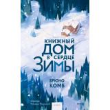 РоманыМИФ Комб Б. Книжный дом в сердце зимы (прекрасные мгновения жизни), (Эксмо,МаннИвановИФербер, 2027), 7Б, c.320