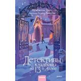 RedVioletБольшеЧемМагия Грим А. Детективы с кладбища на 13-й Аллее, (Эксмо,МаннИвановИФербер, 2027), 7Б, c.320
