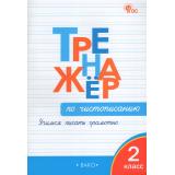 ФГОС Жиренко О.Е. Тренажер по чистописанию 2кл. Учимся писать грамотно (новое издание), (ВАКО, 2027), Обл, c.80