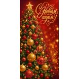 10001583 С Новым годом! (конверт для денег, текст), (ИмперияПоздр)