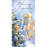 10001814 С Новым годом и Рождеством! (конверт для денег, текст, блестки), (МирПоздр)