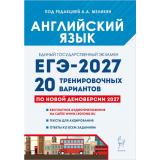 ЕГЭ 2027 Английский язык. 20 тренировочных вариантов (по новой демоверсии) (+аудиоприложение на сайте) (под ред.Меликян А.А.) (43467), (Легион, 2026), Обл, c.544