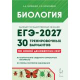 ЕГЭ 2027 Биология. 30 тренировочных вариантов (Кириленко А.А., Колесников С.И.) (к новой демоверсии) (23259), (Легион, 2026), Обл, c.544