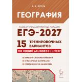 ЕГЭ 2027 География. 15 тренировочных вариантов (Эртель А.Б.) (по новой демоверсии) (23709), (Легион, 2026), Обл, c.352
