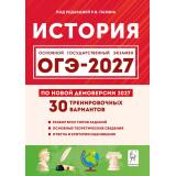 ОГЭ 2027 История. 30 тренировочных вариантов (под ред. Пазина Р.В.) (по новой демоверсии) (43504), (Легион, 2026), Обл, c.384
