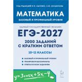 ЕГЭ 2027 Математика. 2000 заданий с кратким ответом (базовый и профильный уровни) (под ред. Лысенко Ф.Ф.,Кулабухова С.Ю.) (21767), (Легион, 2026), Обл, c.288