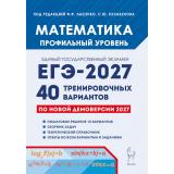 ЕГЭ 2027 Математика. 40 тренировочных вариантов (профильный уровень) (под ред. Лысенко Ф.Ф., Кулабухова С.Ю.) (по новой демоверсии) (23679), (Легион, 2026), Обл, c.352