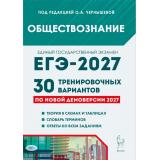 ЕГЭ 2027 Обществознание. 30 тренировочных вариантов (под ред. Чернышевой О.А.) (по новой демоверсии) (23785), (Легион, 2026), Обл, c.560