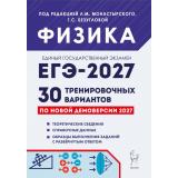 ЕГЭ 2027 Физика. 30 тренировочных вариантов (под ред. Монастырского Л.М., Безугловой Г.С.) (по новой демоверсии) (23808), (Легион, 2026), Обл, c.464