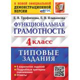 ВПР ФГОС Функциональная грамотность 4кл. Типовые задания (6 вариантов) (Трофимова Е.В., Языканова Е.В.) (к нов.офиц. демоверсии), (Экзамен, 2027), Обл, c.96