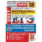 ЕГЭ 2027 Математика. Типовые варианты экзаменационных заданий (36 вариантов) (базовый уровень) (под ред.Ященко И.В.) (ФИПИ), (Экзамен, 2027), Обл, c.192