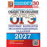 ОГЭ 2027 Обществознание. Типовые варианты экзаменационных заданий (30 вариантов) (Лазебникова А.Ю.,Коваль Т.В.) (к новой офиц.демоверсии), (Экзамен, 2027), Обл, c.200