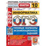 ОГЭ 2027 Информатика. Типовые варианты экзаменационных заданий (10 вариантов) (Ушаков Д.М.) (ФИПИ), (Экзамен, 2027), Обл, c.128