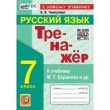 ФГОС Чемулова А.В. Тренажер по Русскому языку 7кл (к учеб. Баранова М.Т.), (Экзамен, 2027), Обл, c.96