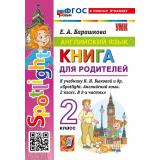 ФГОС Барашкова Е.А. Грамматика английского языка. Книга для родителей 2кл (к учеб. Быковой Н.И. Spotlight), (Экзамен, 2027), Обл, c.80