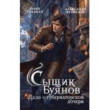 Гладкая Ю.Б., Кузнецов А.Г. Сыщик Буянов Кн.1 Дело о губернаторской дочери, (Эксмо, 2026), 7Бц, c.352