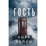 КтоТоВсегдаЛжет Кейли Л. Гость, (Эксмо, 2026), 7Б, c.352