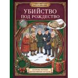 ПреступленияКЧаю Бейкер Ш. Убийство под Рождество. Сборник уютных детективных загадок (Субботний клуб расследований), (Эксмо, 2026), Обл, c.192