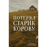 ОкноВРоссию Реньжина Н. Потерял старик корову, (Эксмо, 2026), 7Б, c.208