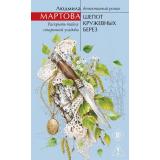 ЖеланиеЖенщины Мартова Л. Шепот кружевных берез (детективный роман), (Эксмо, 2026), 7Б, c.320