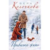 СекретыЖенскогоСчастья-м Колочкова В. Привычка жить, (Эксмо, 2026), Обл, c.288