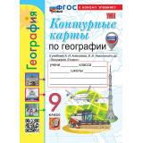 К/карты 9кл География (к учеб. Алексеева А.И.,Николиной В.В.) (сост. Карташева Т.А.,Павлова Е.С.) (с новыми картами), (Экзамен, 2027), Обл, c.16