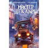 Торин В.,Яковлев О. Мистер Декабрь. Клуб Черного Леса, (Эксмо,МаннИвановИФербер, 2027), 7Б, c.704