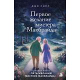 Сипл Д. Кн.3 Первое желание мистера Макбрайда, (Эксмо,Бомбора, 2026), 7Б, c.320