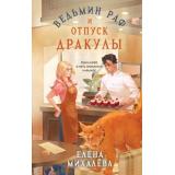 СекретыВедьминойКофейни Михалёва Е.А. Ведьмин раф и отпуск Дракулы, (Эксмо, 2026), 7Б, c.320
