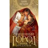 ОхотникиЗаМирами Арден Л. Священный город бога-предателя, (Эксмо, 2026), 7Б, c.672