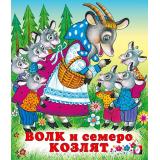 СказкиНарМира Волк и семеро козлят (Арт.12564/28176), (Фламинго, 2023), Обл, c.16