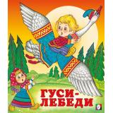 СказкиНарМира Гуси-лебеди (Арт.12533/29319), (Фламинго, 2023), Обл, c.14