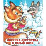 СказкиНарМира Лисичка-сестричка и серый волк (Арт.33964/34665), (Фламинго, 2024), Обл, c.16