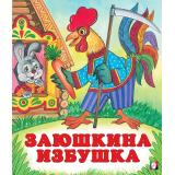 СказкиНарМира Заюшкина избушка (Арт.29883/29883), (Фламинго, 2025), Обл, c.14
