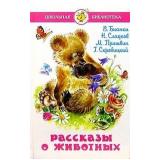 ШкБиб Бианки В.В.,Пришвин М.М.,Сладков Н.И. Рассказы о животных, (Самовар, 2023), 7Бц, c.174