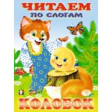 ЧитаемПоСлогам Колобок (Арт.26196/30483), (Фламинго, 2023), Обл, c.16
