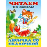 ЧитаемПоСлогам Лисичка со скалочкой, (Арт.34863), (Фламинго, 2025), Обл, c.14