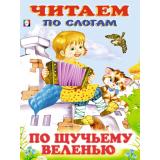 ЧитаемПоСлогам По щучьему велению, (Арт.14216/30506), (Фламинго, 2023), Обл, c.16