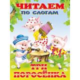 ЧитаемПоСлогам Три поросенка (Арт.26189/30537), (Фламинго, 2024), Обл, c.16