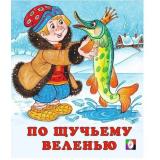 СказкиНарМира По щучьему велению (Арт.13554/30223), (Фламинго, 2024), Обл, c.16