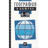 География в цифрах 6-10кл (Климанова), (Дрофа, 2014), Обл, c.128