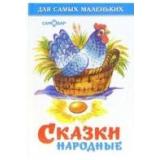ДляСамМал-м Сказки народные, (Самовар, 2023), 7Бц, c.48