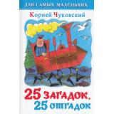 ДляСамМал-м Чуковский К.И. 25 загадок, 25 отгадок (сборник), (Самовар, 2023), 7Бц, c.48