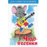 ДляСамМал-м Чудо-песенки, (Самовар, 2022), 7Бц, c.48